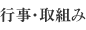 行事・取組み