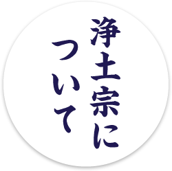 浄土宗について